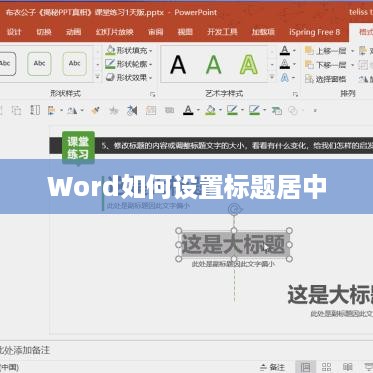 Word如何设置标题居中  第1张