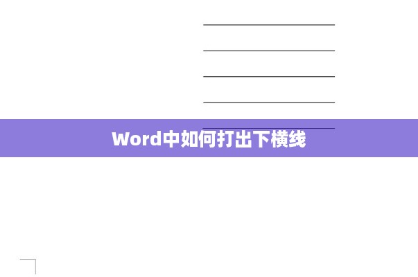 Word中如何打出下横线