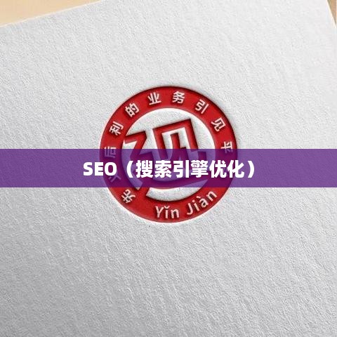 揭秘SEO，什么是搜索引擎优化（SEO）