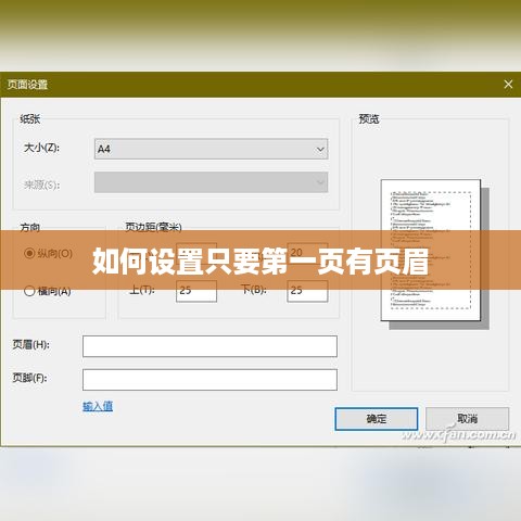 如何设置只要第一页有页眉