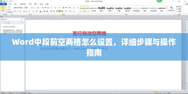 Word中段前空两格怎么设置，详细步骤与操作指南