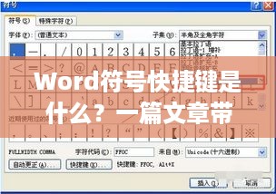 Word符号快捷键是什么？一篇文章带你深入了解
