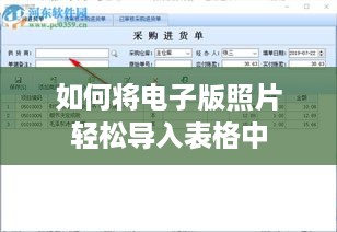 如何将电子版照片轻松导入表格中  第1张