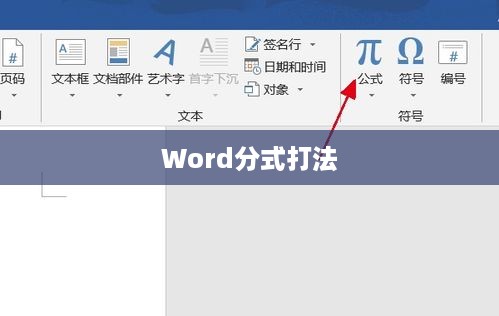 Word分式怎么打—详细教程