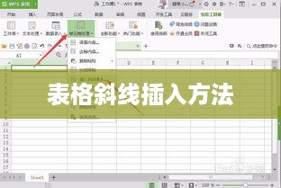 表格中斜线的插入方法与技巧  第1张