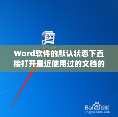 Word软件的默认状态下直接打开最近使用过的文档的方法介绍