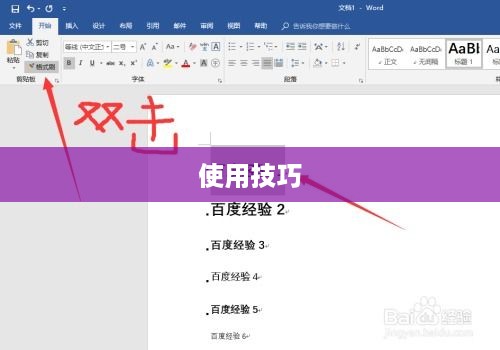 掌握技巧，让Word格式刷一直有效  第1张