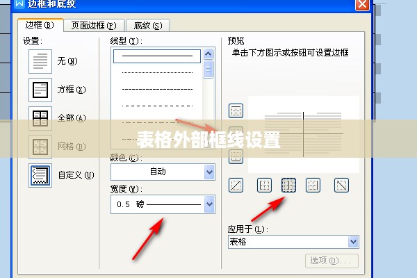 如何在Word中将表格外部框线设置为实线3磅