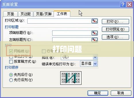 如何解决Excel表格虚线后打印不出来的问题