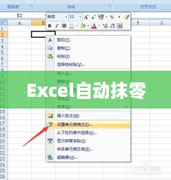 Excel自动抹零的方法