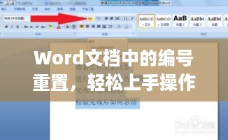 Word文档中的编号重置，轻松上手操作指南  第1张