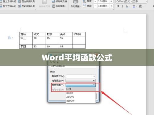 Word平均函数公式的应用指南