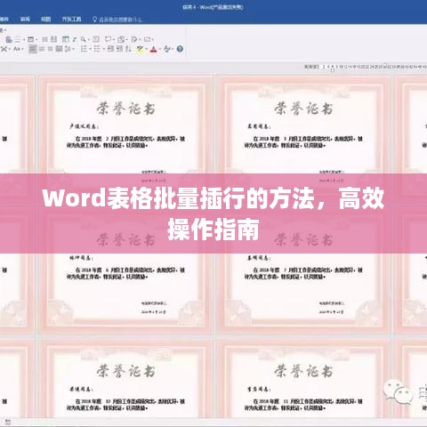 Word表格批量插行的方法，高效操作指南