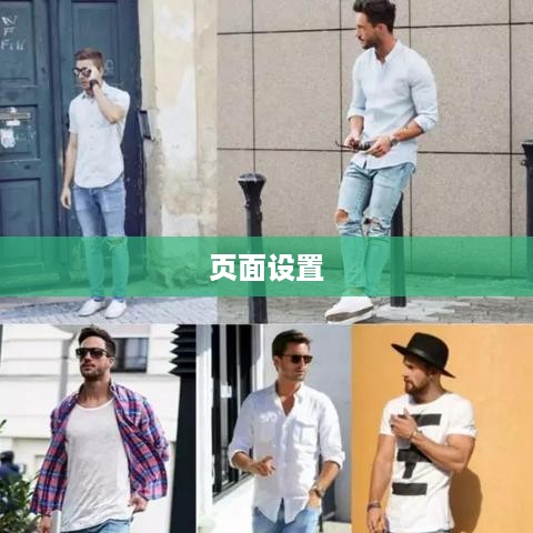 关于页面设置16开大小的具体步骤与注意事项