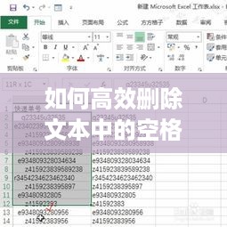如何高效删除文本中的空格