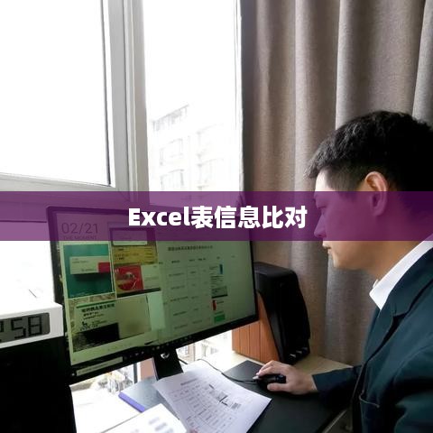 Excel表中如何进行高效的信息比对  第1张