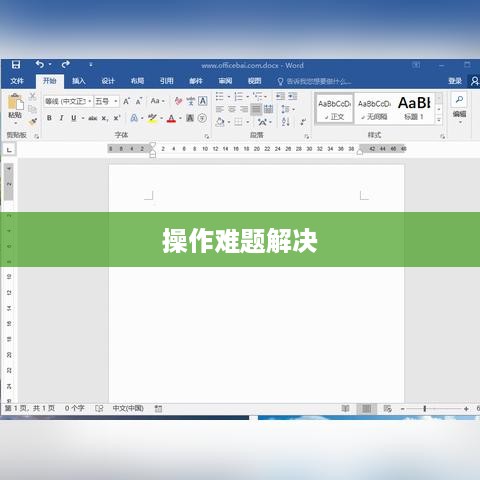 Word表格清除内容的方法，轻松解决你的操作难题  第1张