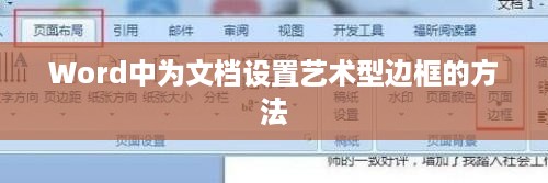 Word中为文档设置艺术型边框的方法