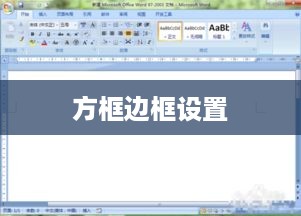 Word方框边框设置，美化文档的小技巧  第1张