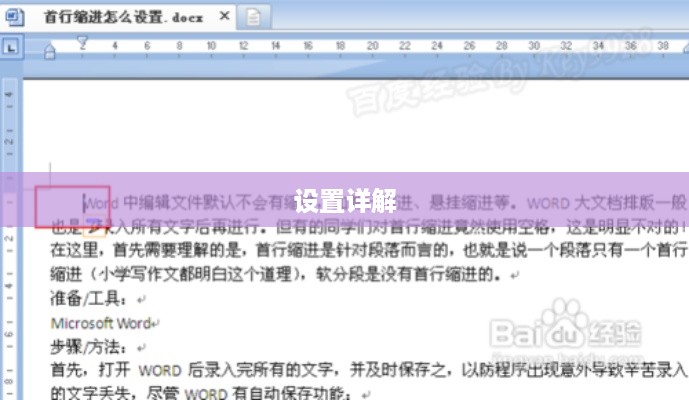 Word首行缩进两字符设置详解