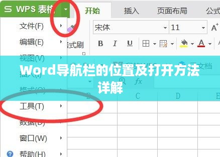 Word导航栏的位置及打开方法详解