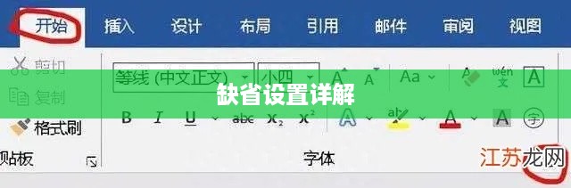 Word字体字号缺省设置详解  第1张
