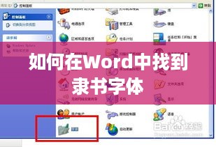 如何在Word中找到隶书字体  第1张