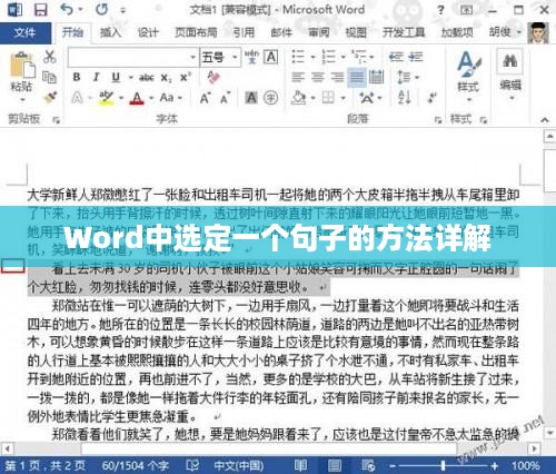 Word中选定一个句子的方法详解