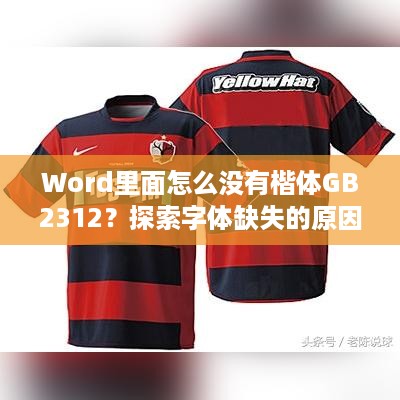 Word里面怎么没有楷体GB2312？探索字体缺失的原因与解决方案  第1张