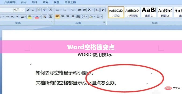 揭秘Word中空格键变点的奥秘