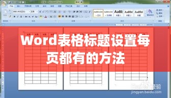 Word表格标题设置每页都有的方法  第1张