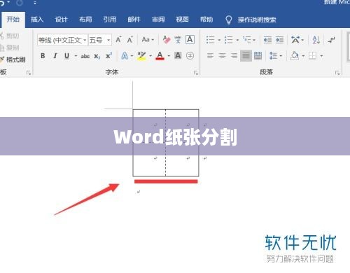 如何将Word纸张分成田字格  第1张