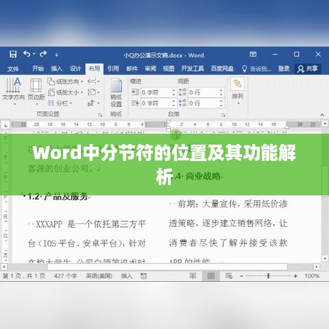 Word中分节符的位置及其功能解析  第1张