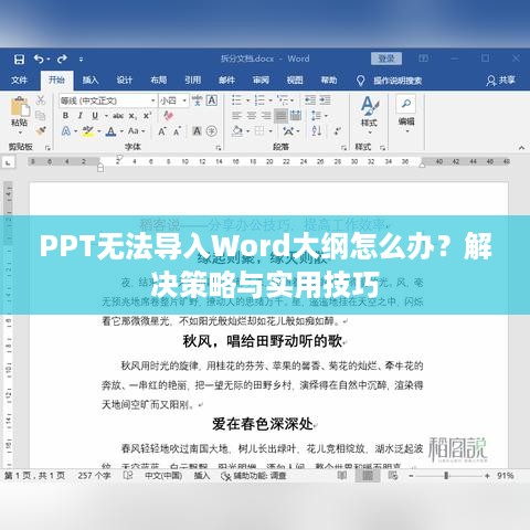 PPT无法导入Word大纲怎么办？解决策略与实用技巧  第1张