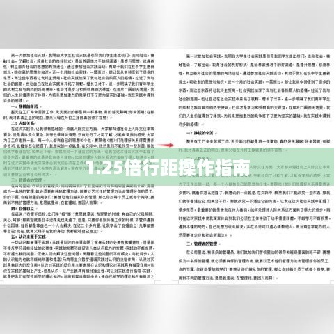 Word中行距设置为1.25倍的详细操作指南