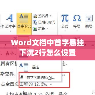 Word文档中首字悬挂下沉2行怎么设置