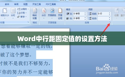Word中行距固定值的设置方法
