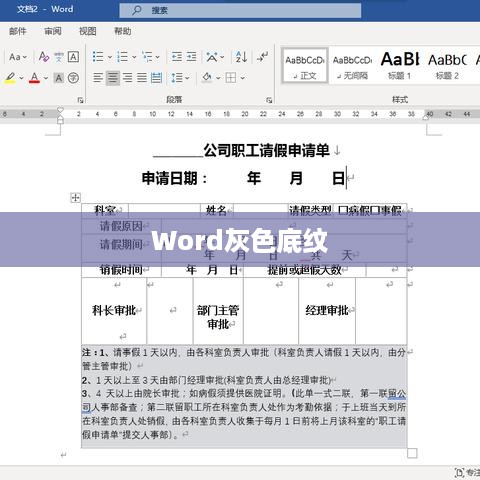 Word灰色底纹的设置方法  第1张
