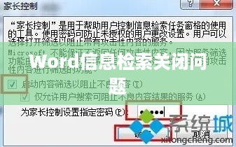 Word信息检索关不掉怎么办？解决方法大解析