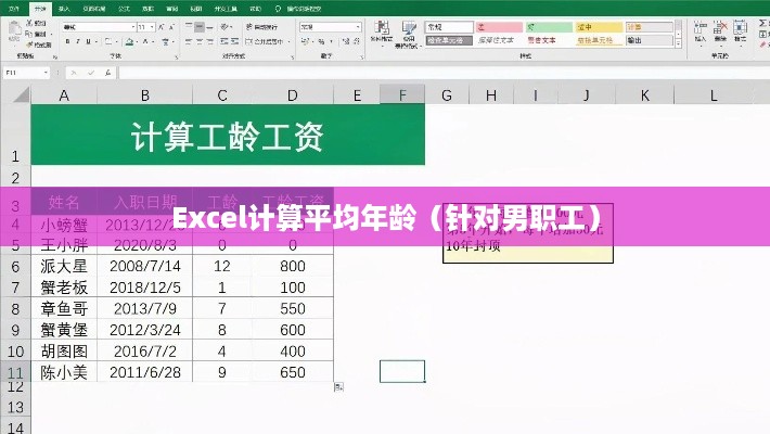 Excel怎么求男职工平均年龄，详细步骤与操作指南