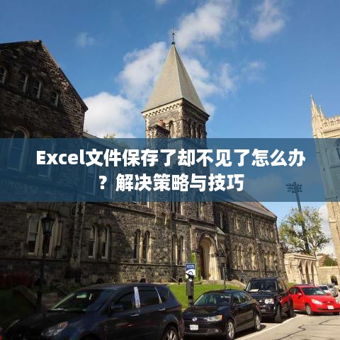 Excel文件保存了却不见了怎么办？解决策略与技巧