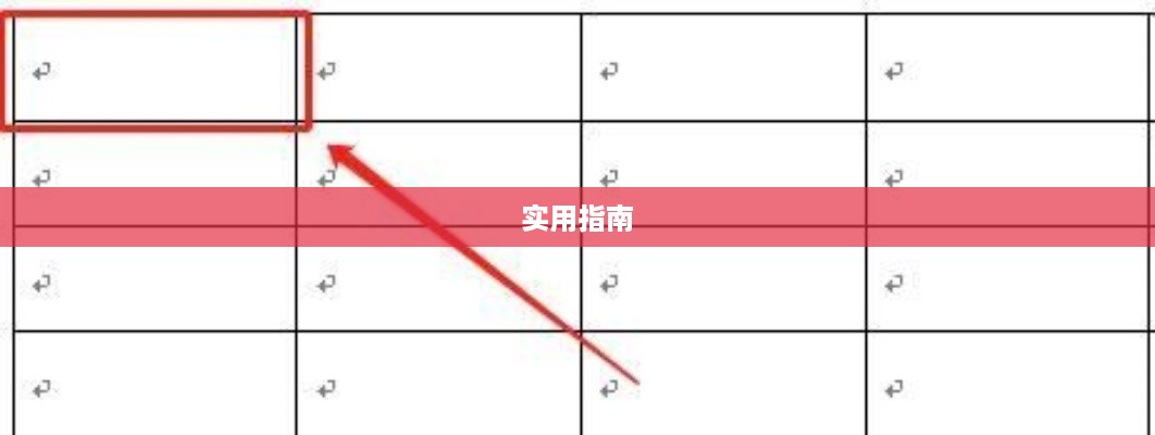 Word表格中如何添加斜线—实用指南