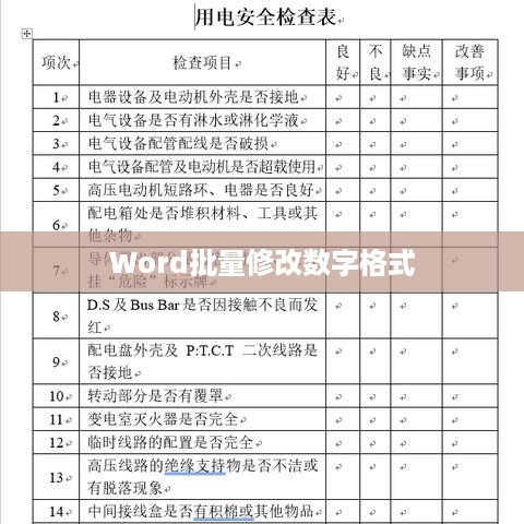Word如何批量修改数字格式，从繁琐到轻松一键操作  第1张