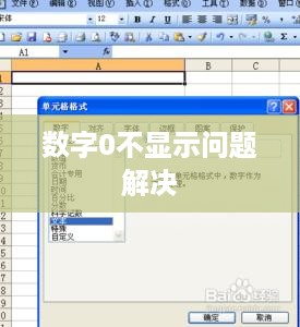 解决Excel中输入数字0却不显示的问题