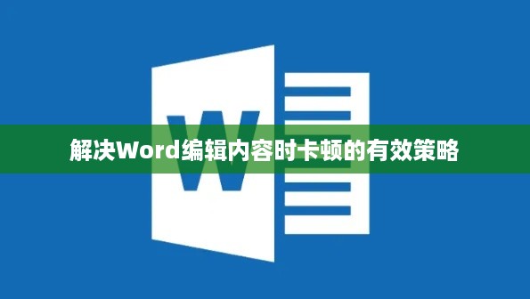 解决Word编辑内容时卡顿的有效策略  第1张
