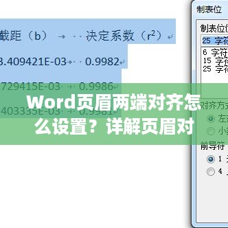 Word页眉两端对齐怎么设置？详解页眉对齐技巧  第1张