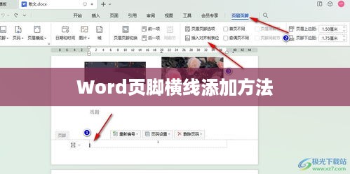 Word页脚横线如何添加，详细步骤指南