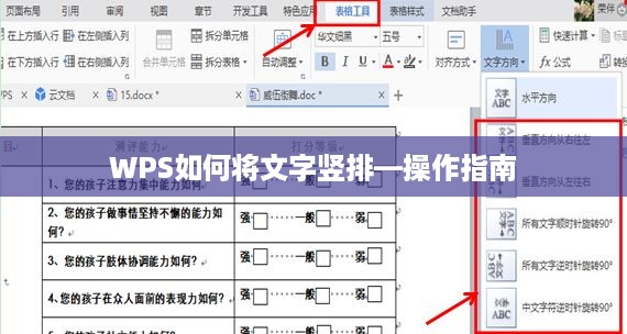 WPS如何将文字竖排—操作指南  第1张
