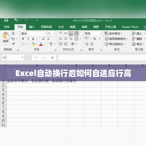 Excel自动换行后如何自适应行高
