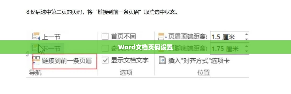 如何去除Word文档首页页码并设置从第二页开始页码为1